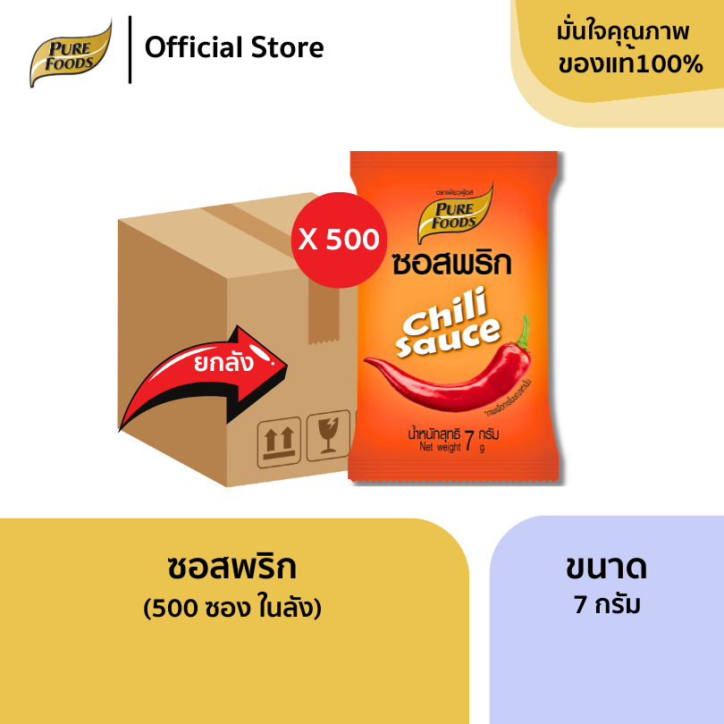 ซอสพริก ยกลัง (500 ซอง) ขนาด 7 กรัม ซอสเข้มข้น น้ำจิ้ม ซอง ซอสสำเร็จรูป เพียวฟู้ดส์