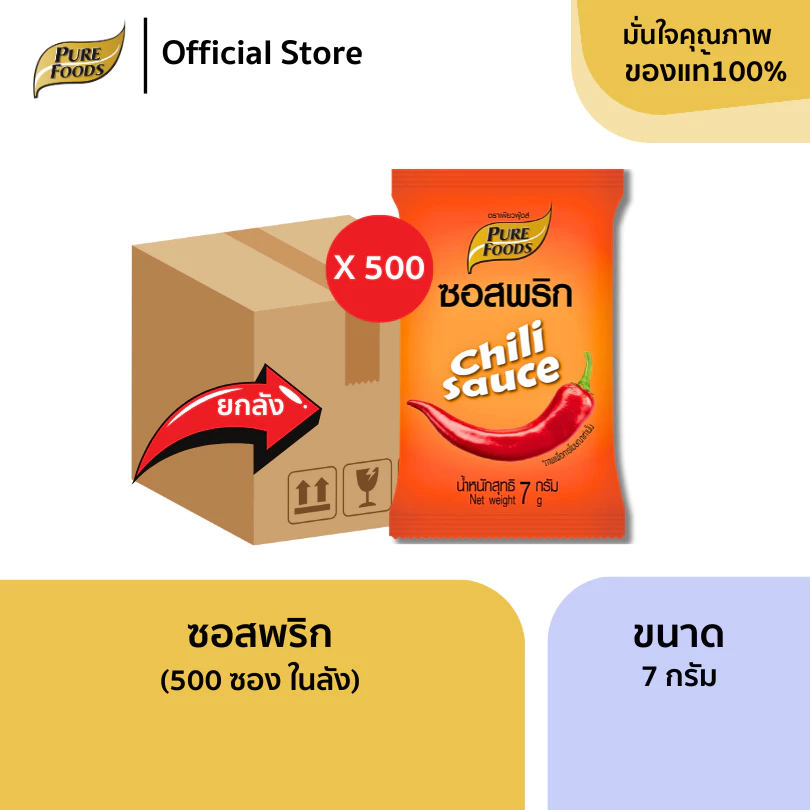 ซอสพริก ยกลัง (500 ซอง) ขนาด 7 กรัม ซอสเข้มข้น น้ำจิ้ม ซอง ซอสสำเร็จรูป เพียวฟู้ดส์