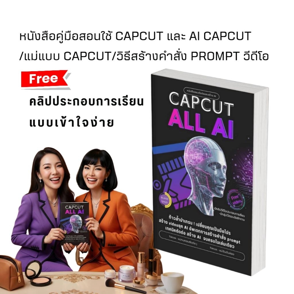 หนังสือ CAPCUT ALL AI หนังสือสอนใช้ AI คู่มือประกอบการเรียนตัดต่อคลิปวีดีโอ+คลิปวีดีโอประกอบการเรียน