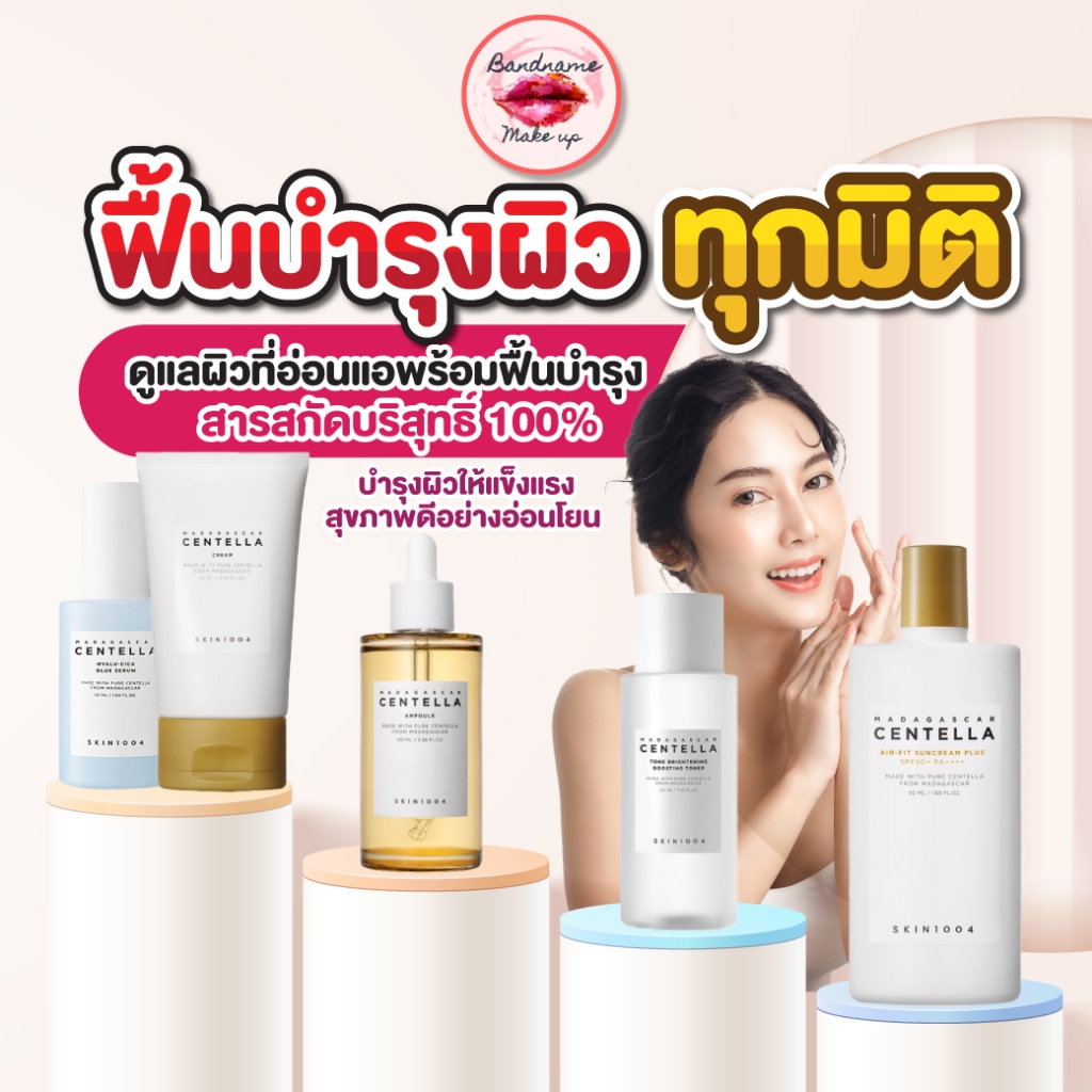 Skin1004 Madagascar Centella พร้อมส่งทุกตัว ของแท้