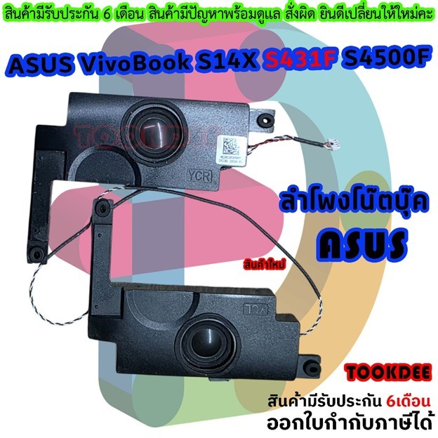 ลำโพง speaker ASUS VivoBook S14X S431F S4500F S431
