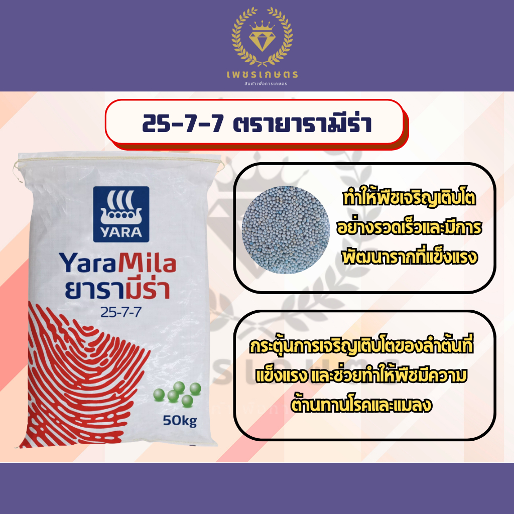 ปุ๋ยสูตร 25-7-7 ตรายารามีร่า ขนาด1กิโลกรัม