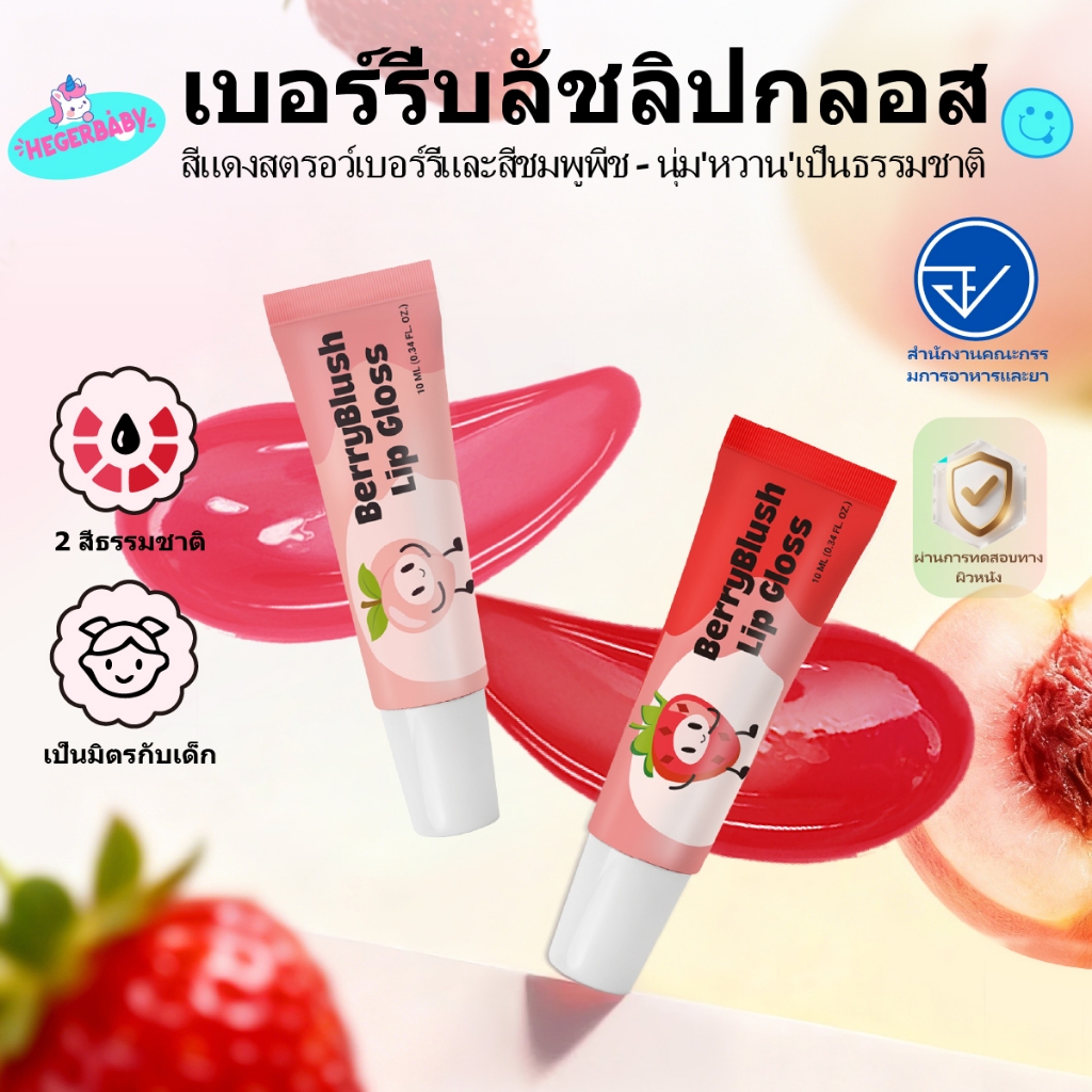 Hegerbaby ลิปกลอสสำหรับเด็ก BerryBlush Lip Gloss – กลิ่นสตรอว์เบอร์รี + พีช เมคอัพ อ่อนโยน ปลอดภัย