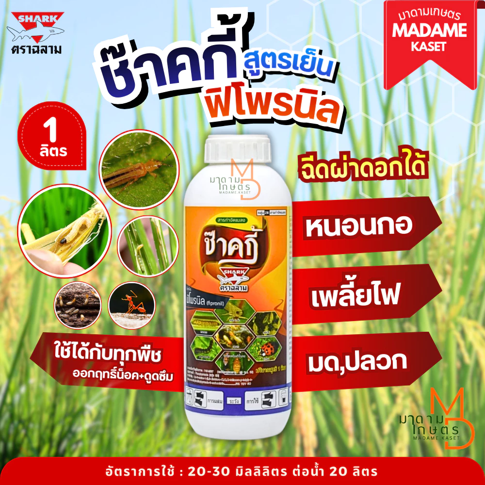 ใหม่! ช๊าคกี้ (ฟิโพรนิล5%SC) สูตรเย็น ฉีดผ่าช่อ/ดอกได้ ป้องกันหนอนและเพลี้ยไฟ มด ปลวก ขนาด 1 ลิตร