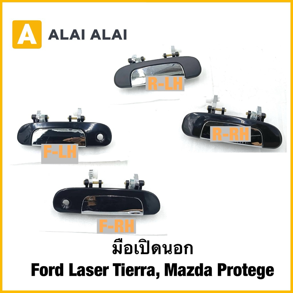 【G069】มือเปิดนอก Ford Laser Tierra, Mazda Protege