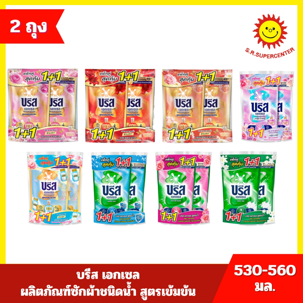 [ แพ็คคู่ ] Breeze บรีส เอกเซล ผลิตภัณฑ์ซักผ้าชนิดน้ำ สูตรเข้มข้น ขนาด 530-560 มล. (2ถุง) 8 สูตร