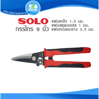 กรรไกรอเนกประสงค์ (Mn65) SOLO ตัดแผ่นเหล็ก อลูมิเนียม สแตนเลส แผ่นหนัง ยาง