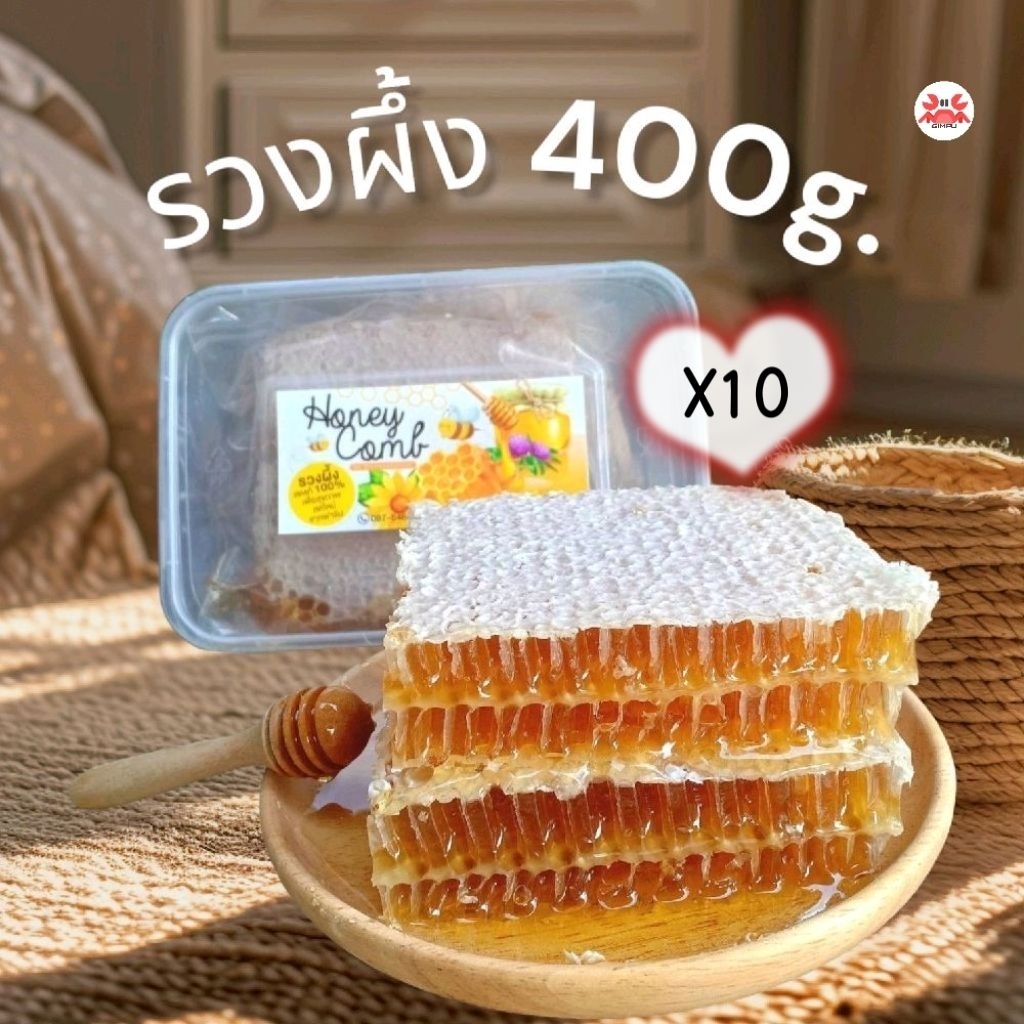 [ขายส่ง] 400G. ชุด 10กล่อง รวงผึ้งสดแท้🐝