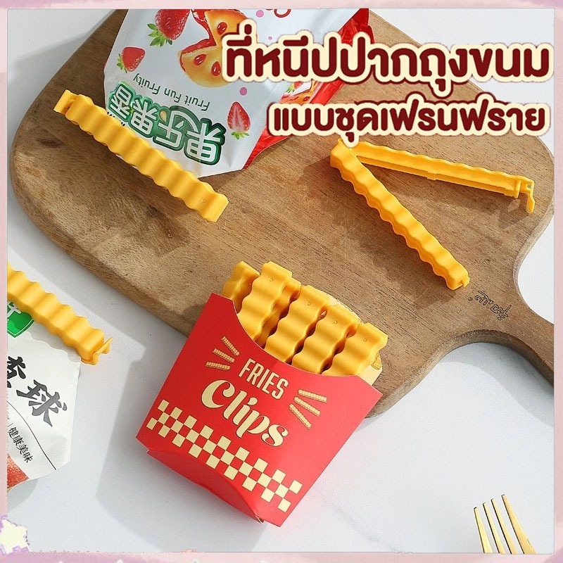 [จัดส่งรวดเร็ว]ที่หนีบปากถุงขนม เฟรนช์ฟรายส์ ล็อกแน่น กันลม ใช้งานง่าย ดีไซน์น่ารัก
