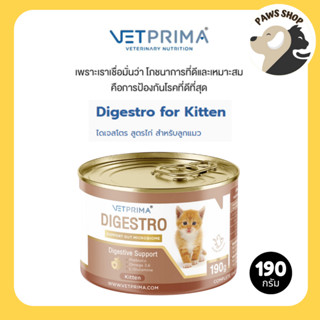 (6กระป๋อง/12กระป๋อง) Vetprima Digestro for Kitten ไดเจสโตร ส…