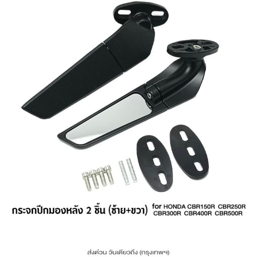 กระจกวิง HONDA CBR150R CBR250R CBR300R CBR400R CBR500R กระจกแต่ง (2ชิ้น) กระจกมองหลัง
