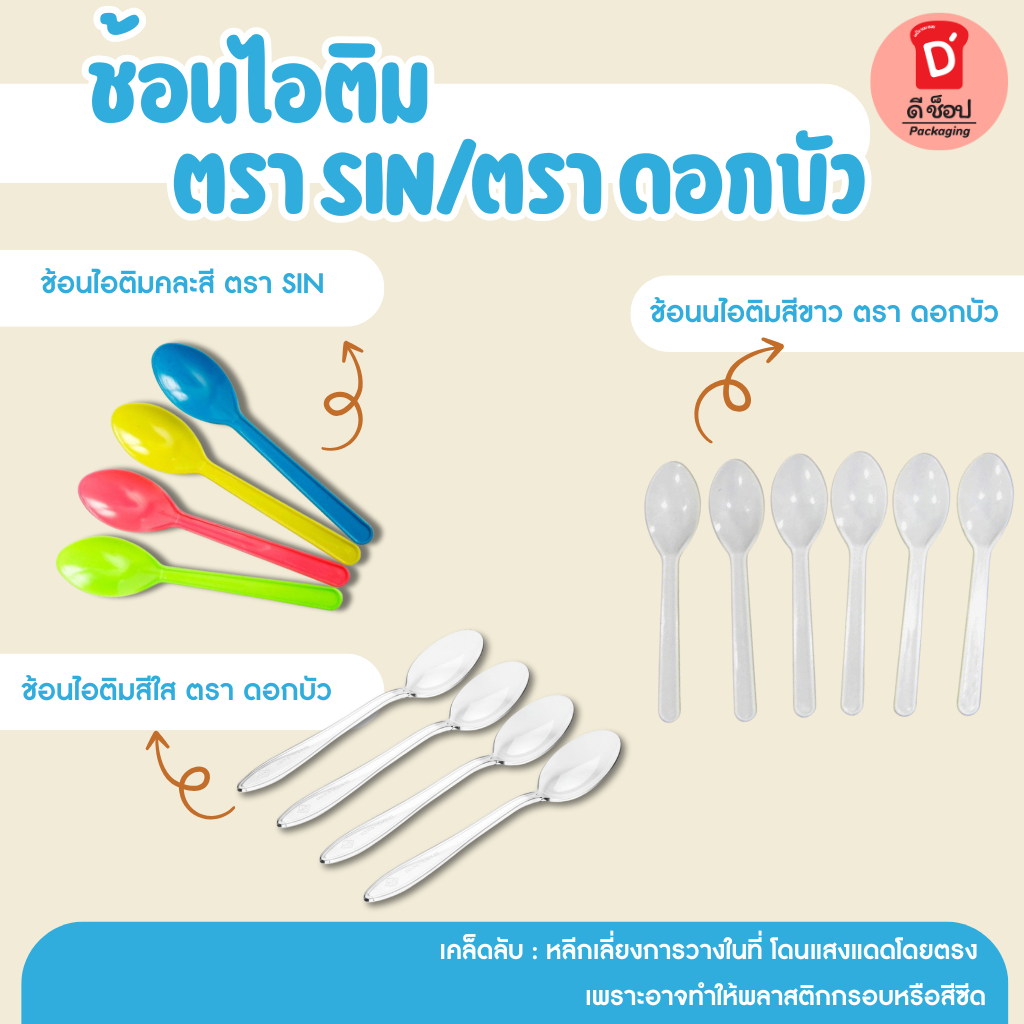 ช้อนไอศกรีม ช้อนไอติมสีขุ่นตราSIN/สีใส/สีขาว ตราดอกบัว ช้อนไอติม