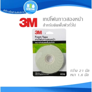 เทปโฟมกาว 2 หน้า 3M (3 และ 5 เมตร) หน้ากว้าง 21 มล. สำหรับพื้นผิวทั่วไป