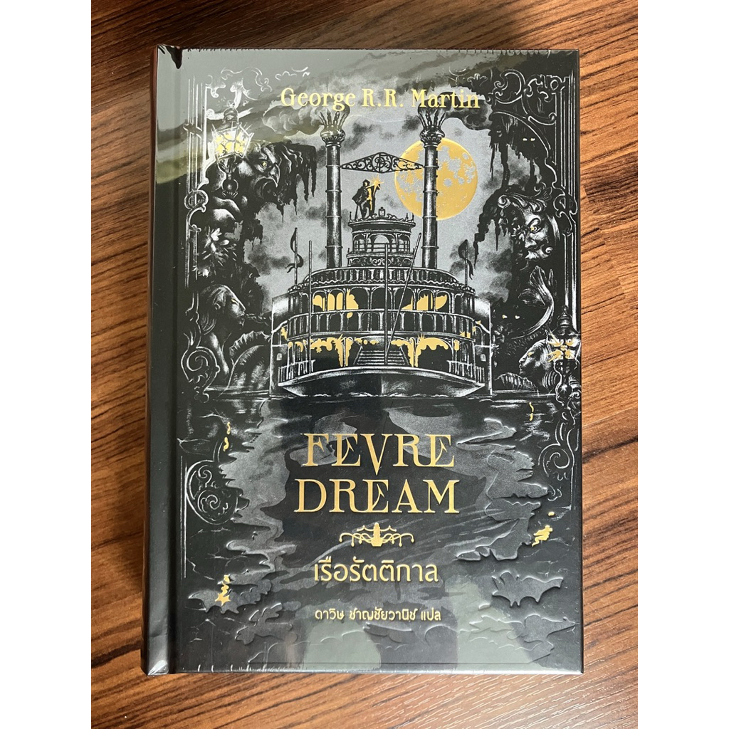 ✅มือหนึ่ง✅ เรือรัตติกาล Fevre Dream ฉบับภาษาไทย ปกเเข็ง ขอบทอง Limited Edition