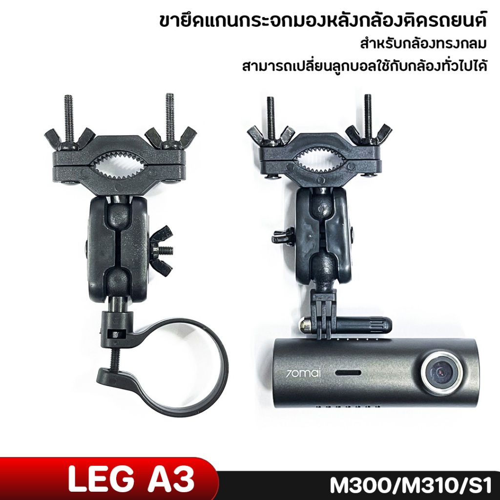 Anytek Thailand Leg Camera A3 /M300/M310 ขายึดแกนกระจกมองหลังกล้องติดรถยนต์ ขาจับกล้องติดรถยนต์