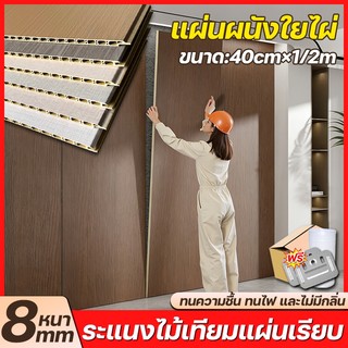 รองรับ COD หนา 8mm WPC แผ่นผนังเรียบ กว้าง 40cm ความยาว 100/200cm กันน้ำและกันความชื้น ระแนงไม้เทียม ตกแต่งภายใน แผงผนัง