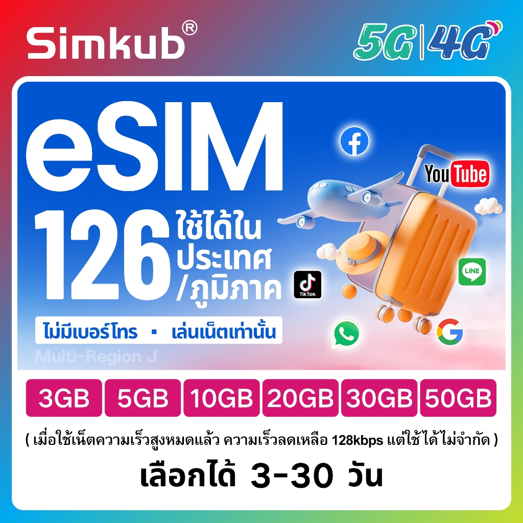 eSIM Multi-Region J | 123 countries/regions ใช้ได้ใน 123 ประเทศ/ภูมิภาค เน็ต 3-50GB รองรับ 5G/4G เลื