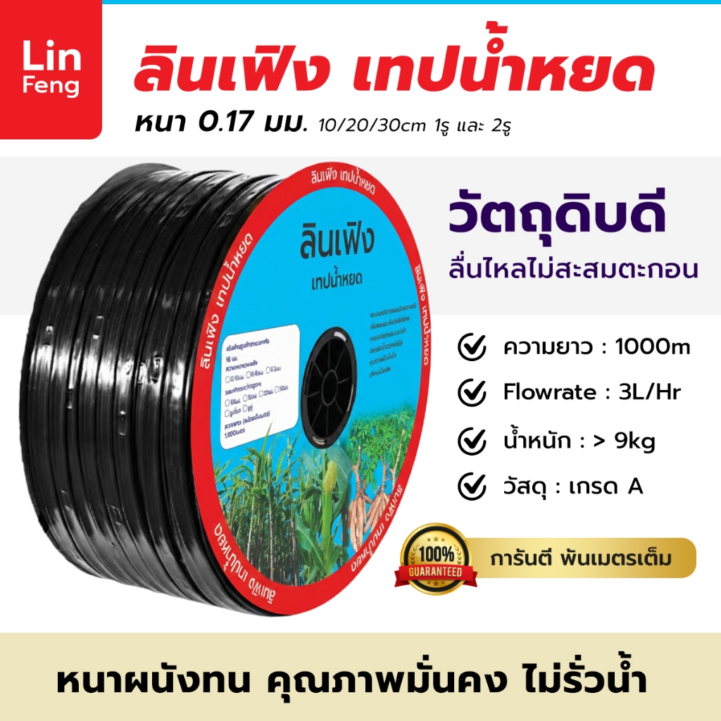 ลินเฟิง เทปน้ำหยด ระยะ 10 / 20 / 30  ซม. แบบขนาด 1 รู และ 2 รู หนา 0.17 ยาว 1000 เมตร