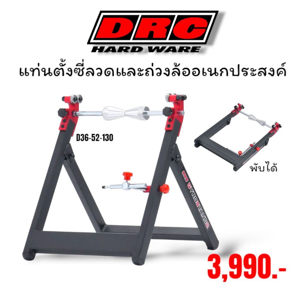 DRC Gyro Stand แท่นตั้งซี่ลวดและถ่วงล้ออเนกประสงค์ ที่ผลิตโดยแบรนด์ DRC (Dirt Freak Corporation)