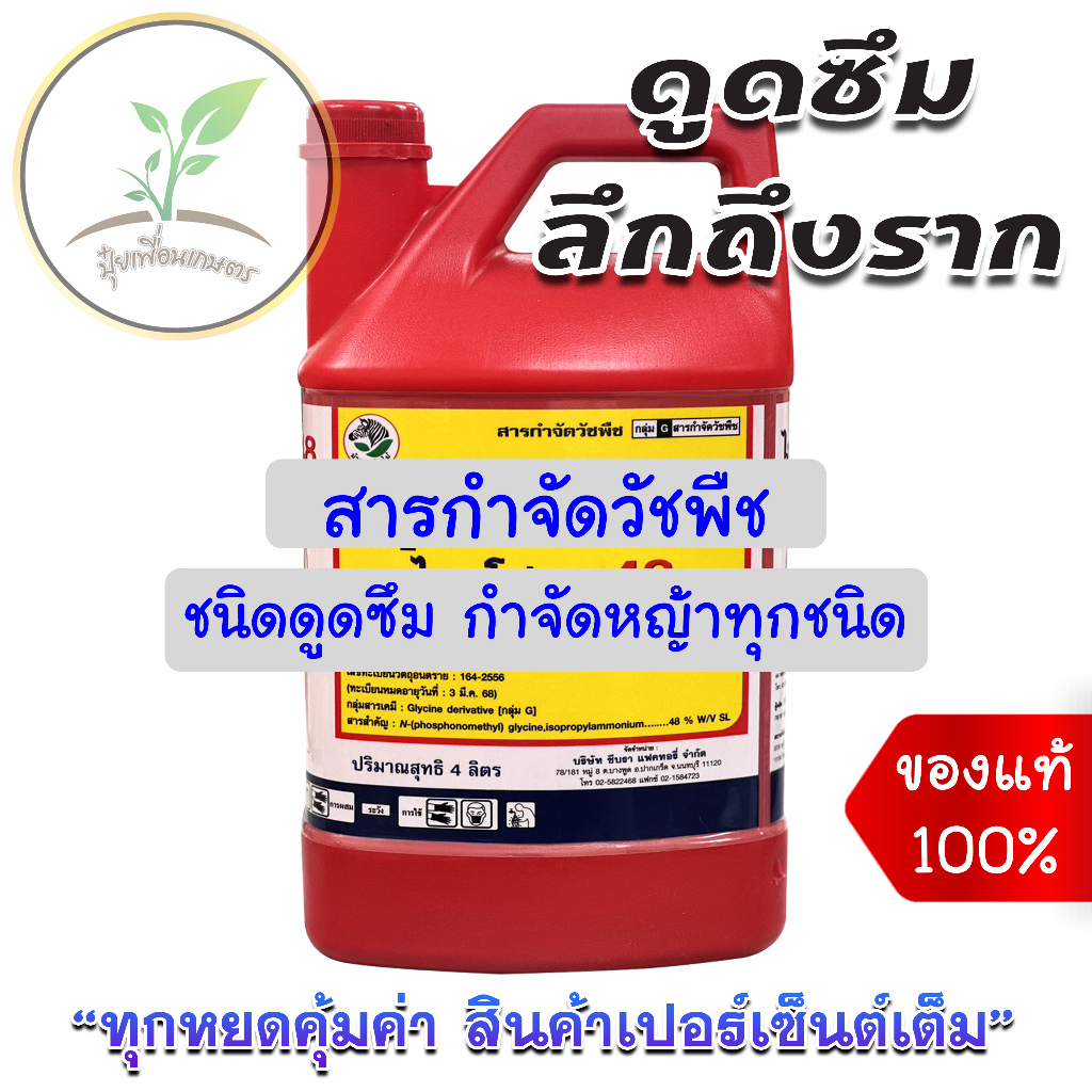 ยาฆ่าหญ้า ชนิดดูดซึม ตราม้าลายใบไม้ ขนาด 4 ลิตร ของแท้ 100% ทุกหยดคุ้มค่า สินค้าเปอร์เซ็นเต็ม