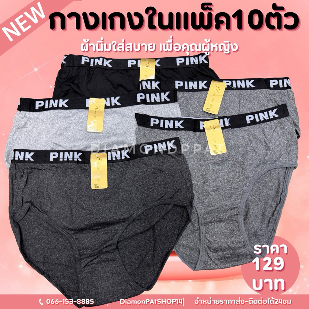 (10ตัว)กางเกงใน10ตัว129บาทXLเอว22-32นิ้ว*สินค้ามีราคาส่ง*(โชว์ขอบหนาPK)