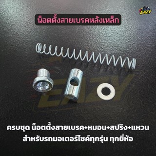 ชุด น๊อตตั้งสายเบรคหลัง ชุด4ชิ้น (น๊อตตั้งสายเบรค+หมอน+สปริง…