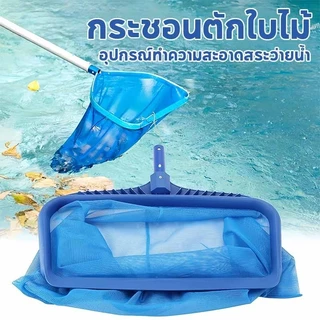 COD กระชอนตักใบไม้ ที่ตักใบไม้ อุปกรณ์ทำความสะอาดสระ แบบพกพา กู้ใบไม้ร่วงและขยะ พลั่วสระว่ายน้ำ