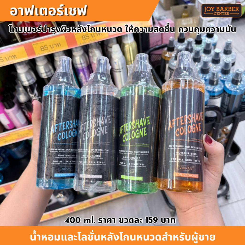 อาฟเตอร์เชฟ โคโลญจน์ AFTERSHAVE COLOGNE ใช้หลังโกนหนวด กลิ่นหอม มีให้เลือก 5  กลิ่นปริมาณ 400 ml.
