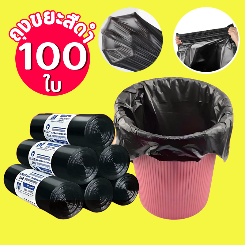 【100ใบ】ถุงขยะ ถุงดำ เหนียว หนา ไม่ขาดง่าย ไร้กลิ่น ใหญ่จุใจ ใส่ขยะได้เยอะ ส่งภายใน 24 ชม