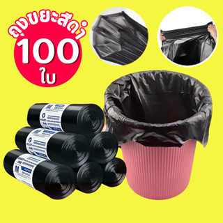 【100ใบ】ถุงขยะ ถุงดำ เหนียว หนา ไม่ขาดง่าย ไร้กลิ่น ใหญ่จุใจ …