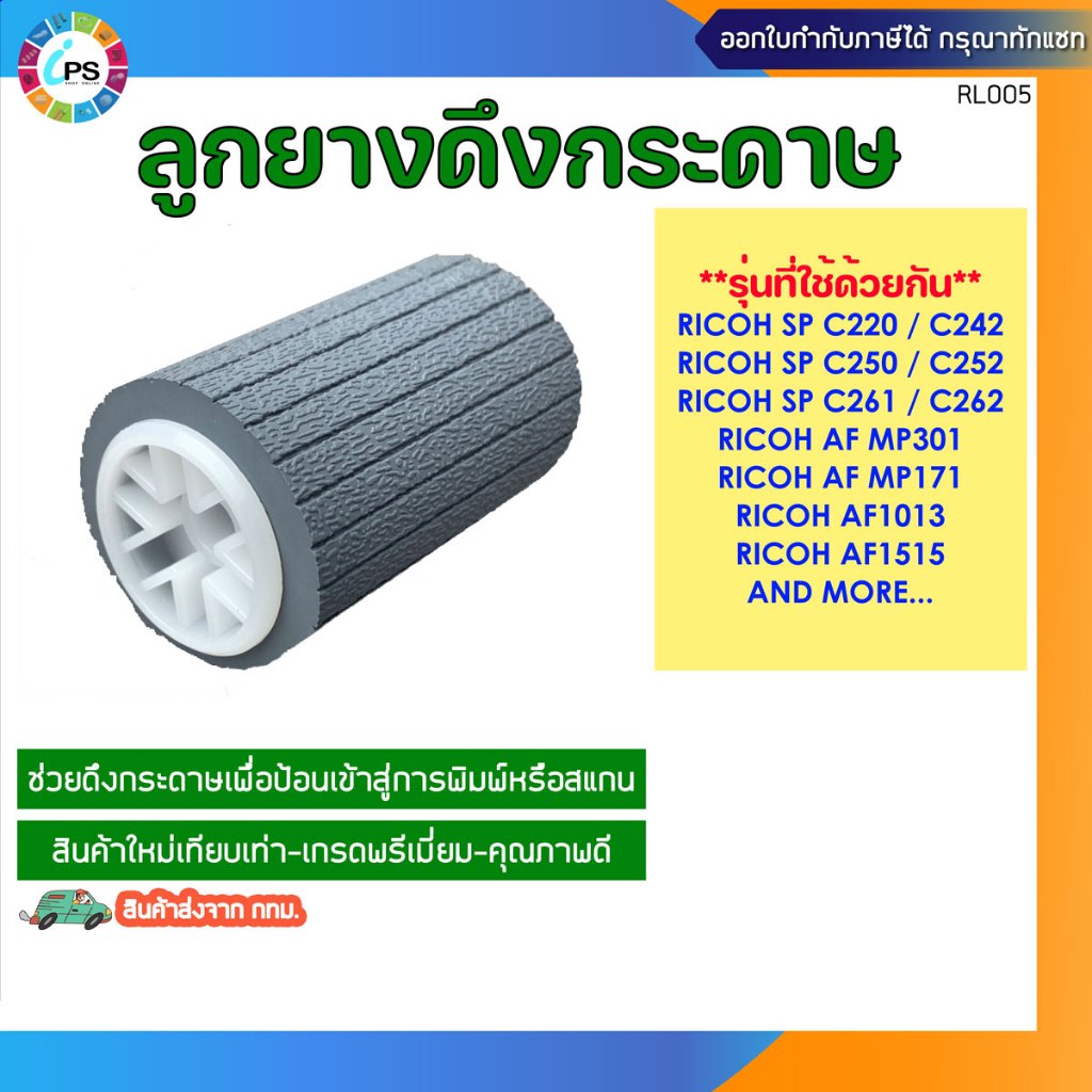 ลูกยางดึงกระดาษ Ricoh SP C220/C242/C250/C252/C261/C262/AF1013/AF1515 Pick up roller (Long life grade)