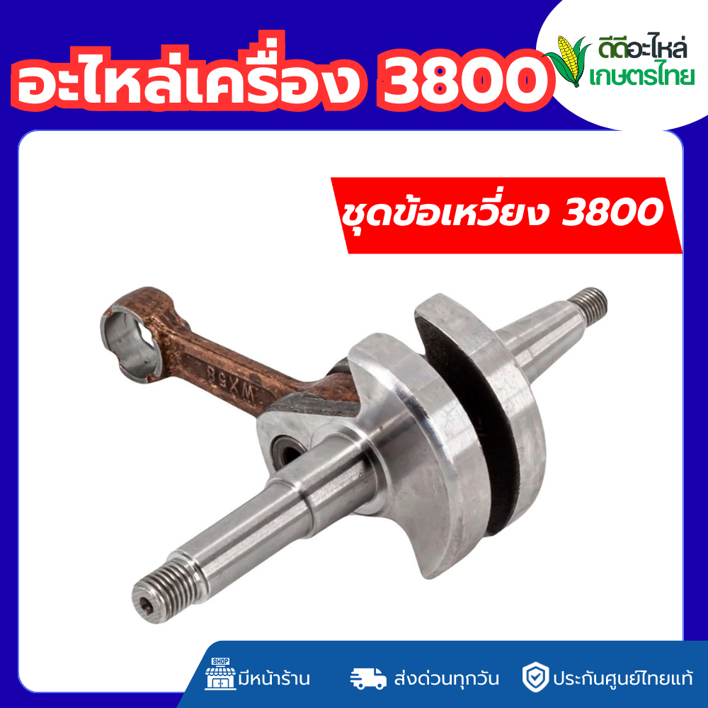 ส่งด่วน ข้อเหวี่ยง 3800 / อะไหล่ 3800 /อะไหล่เครื่องเลื่อยยนต์ 3800 / อะไหล่สำรอง อะไหล่ตรงรุ่น สินค