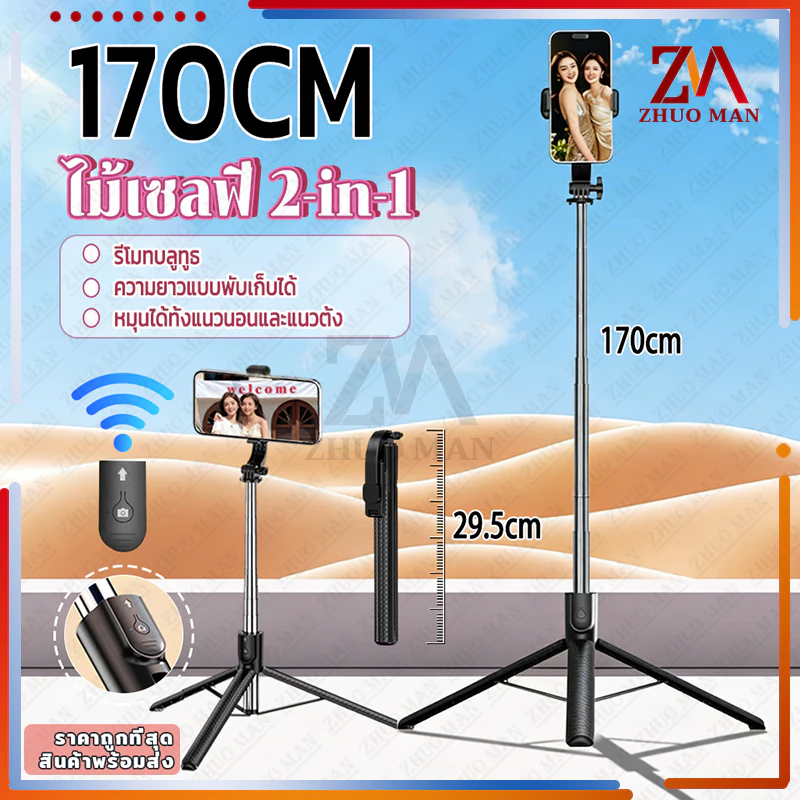 ไม้เซลฟี่ 2-in-1ขาตั้งกล้องมือถือ รีโมทคอนโทรลในตัว ที่ยึดเซลฟี่ ยืดได้ถึง 170ซม สามารถพับเก็บ ปรับระดับได้ รีโมทบลูทูธ
