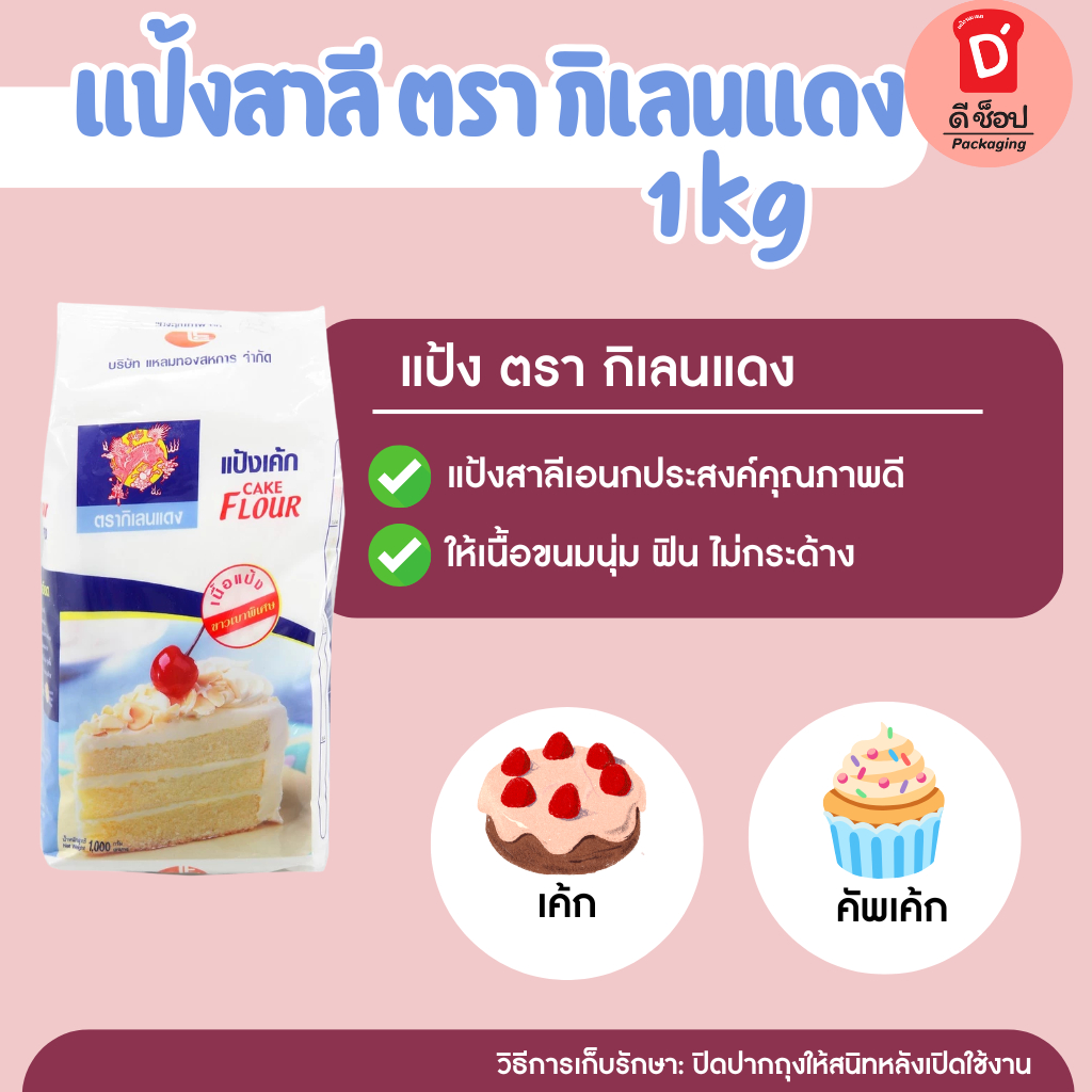 แป้งเค้ก แป้งสาลี ตรากิเลนแดง 1 กก.แป้งสาลีทำเค้ก cake flour