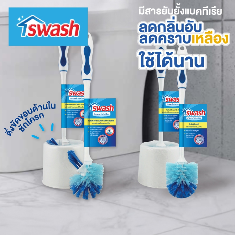 สวอช แปรงขัดชักโครก แปรงขัดโถส้วม SWASH Toilet Brush Set
