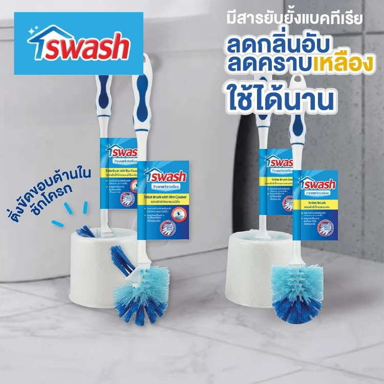 สวอช แปรงขัดชักโครก แปรงขัดโถส้วม SWASH Toilet Brush Set