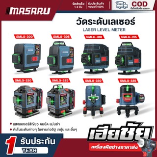 (ถูกสุด) MASARU เครื่องวัดระดับเส้นสีเขียว เลเซอร์ 5/12/16 เส้น เลเซอร์วัดระดับ ประกัน 1 ปี