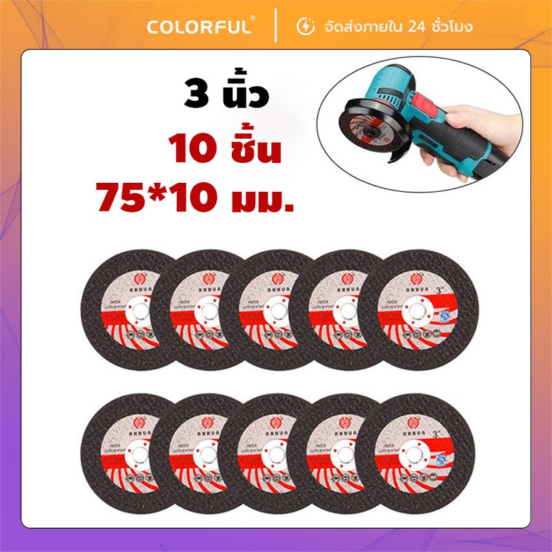 ใบตัดไฟเบอร์ 3 นิ้ว รุ่น 75x1.2x10 มม. 10 ใบ สำหรับเครื่องบดมุมไร้สาย ใช้ตัดเหล็ก สแตนเลส กระเบื้องเซรามิก ไม้ และหิน