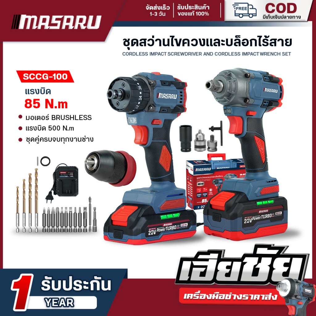 (ถูกสุด) MASARU ไขควงกระแทก+บล็อกไฟฟ้าไร้สาย SCCG-100 ไขควงไร้สาย ไขควง บล็อค ประกัน 1 ปี