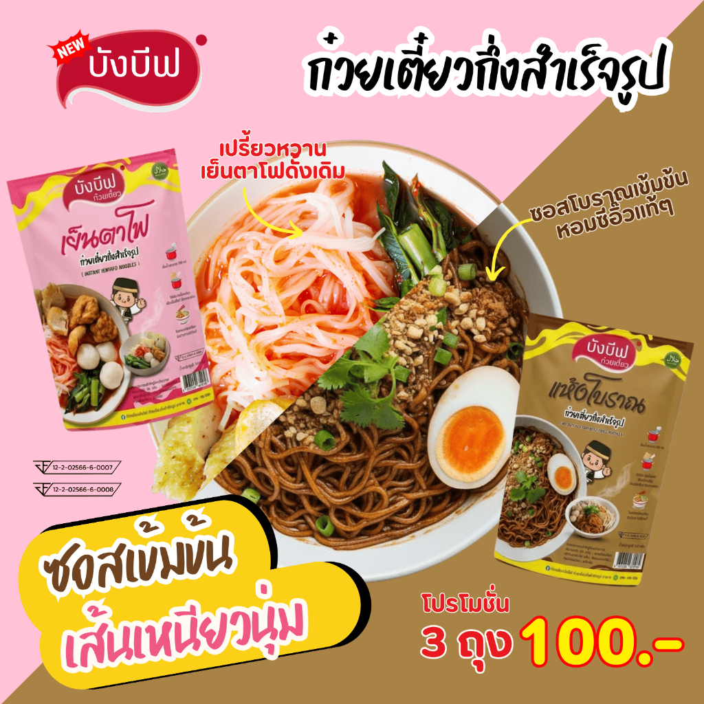 3ห่อ ก๋วยเตี๋ยวกึ่งสำเร็จรูป บังบีฟ 2 สูตรเด็ด—เย็นตาโฟเต้าหูยี้แท้ๆ และก๋วยเตี๋ยวแห้งโบราณ