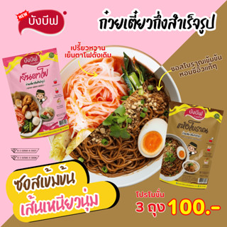 3ห่อ ก๋วยเตี๋ยวกึ่งสำเร็จรูป บังบีฟ 2 สูตรเด็ด—เย็นตาโฟเต้าห…