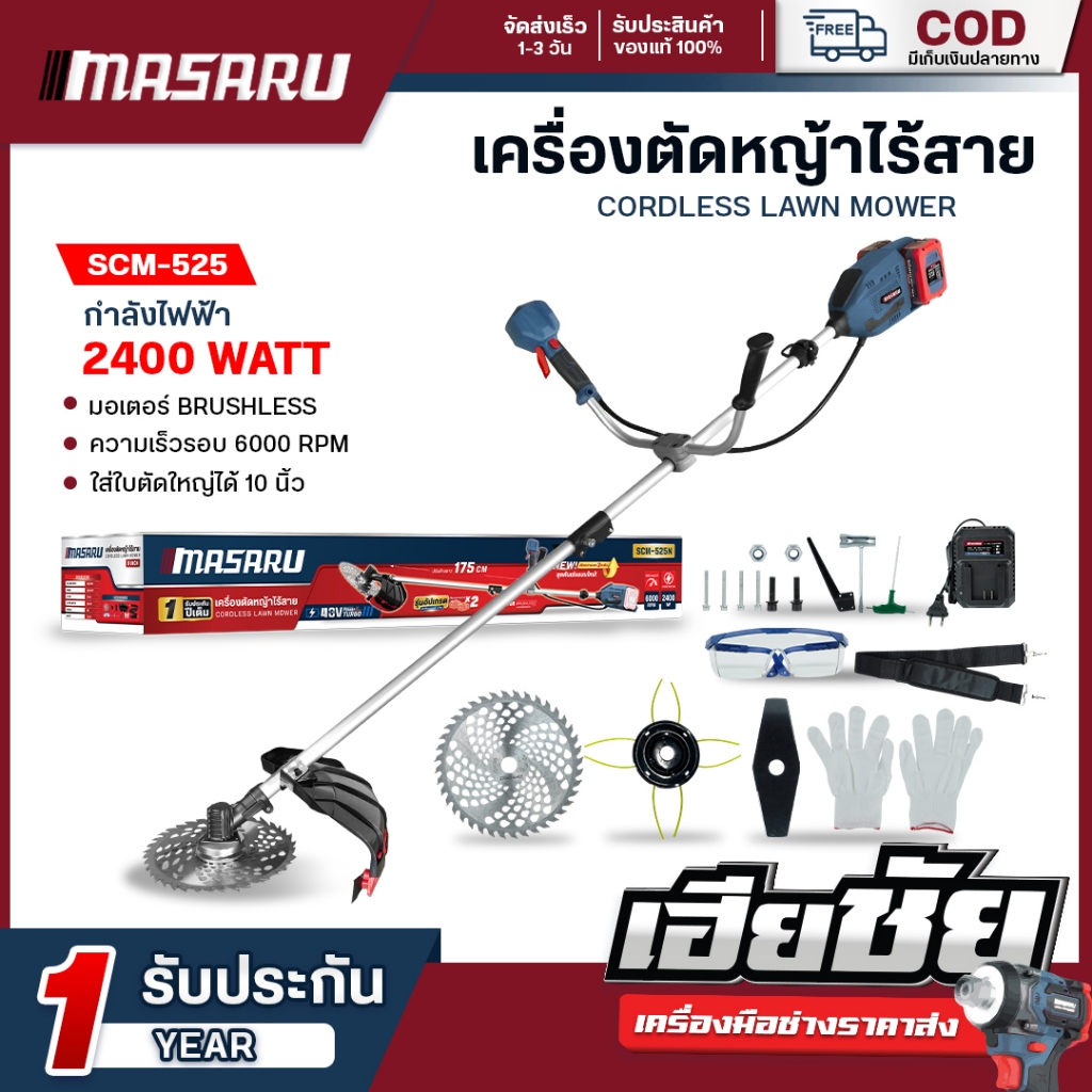 (ถูกสุด) MASARU เครื่องตัดหญ้า SCM-500  SCM-505  SCM-520  SCM-525 เครื่องตัดหญ้า ประกัน 1 ปี