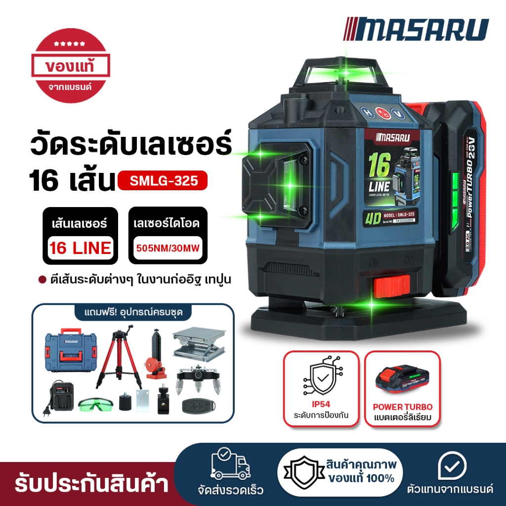 (ถูกสุด) MASARU เครื่องวัดระดับเลเซอร์แบบแสงสีเขียว SMLG-320/325 แบบ 12/16 เส้น ประกัน 1 ปี