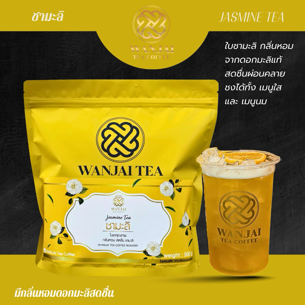 ชาใสมะลิ ชามะลิ  หอมกลิ่นชาดอกมะลิ (ฟรีสูตรชง)