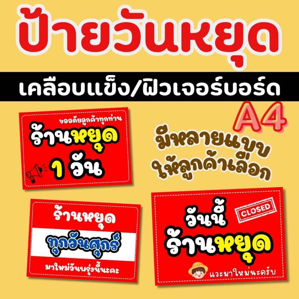 ป้ายข้อความ ป้ายวันหยุด (เคลือบแข็ง)