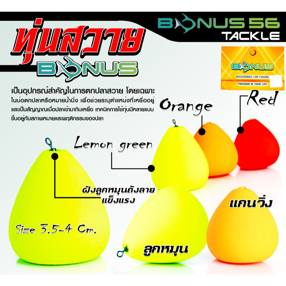 ทุ่นตกปลา สีชัดสดใส เหมาะงานปลาบ่อ หน้าดิน ปลาบึก