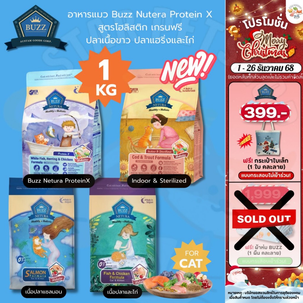 Buzz Netura บัซซ์ อาหารแมวโฮลิสติก-เกรนฟรี สูตรเนื้อปลา ไก่ สูตรแซลมอน ProteinX และ Indoor