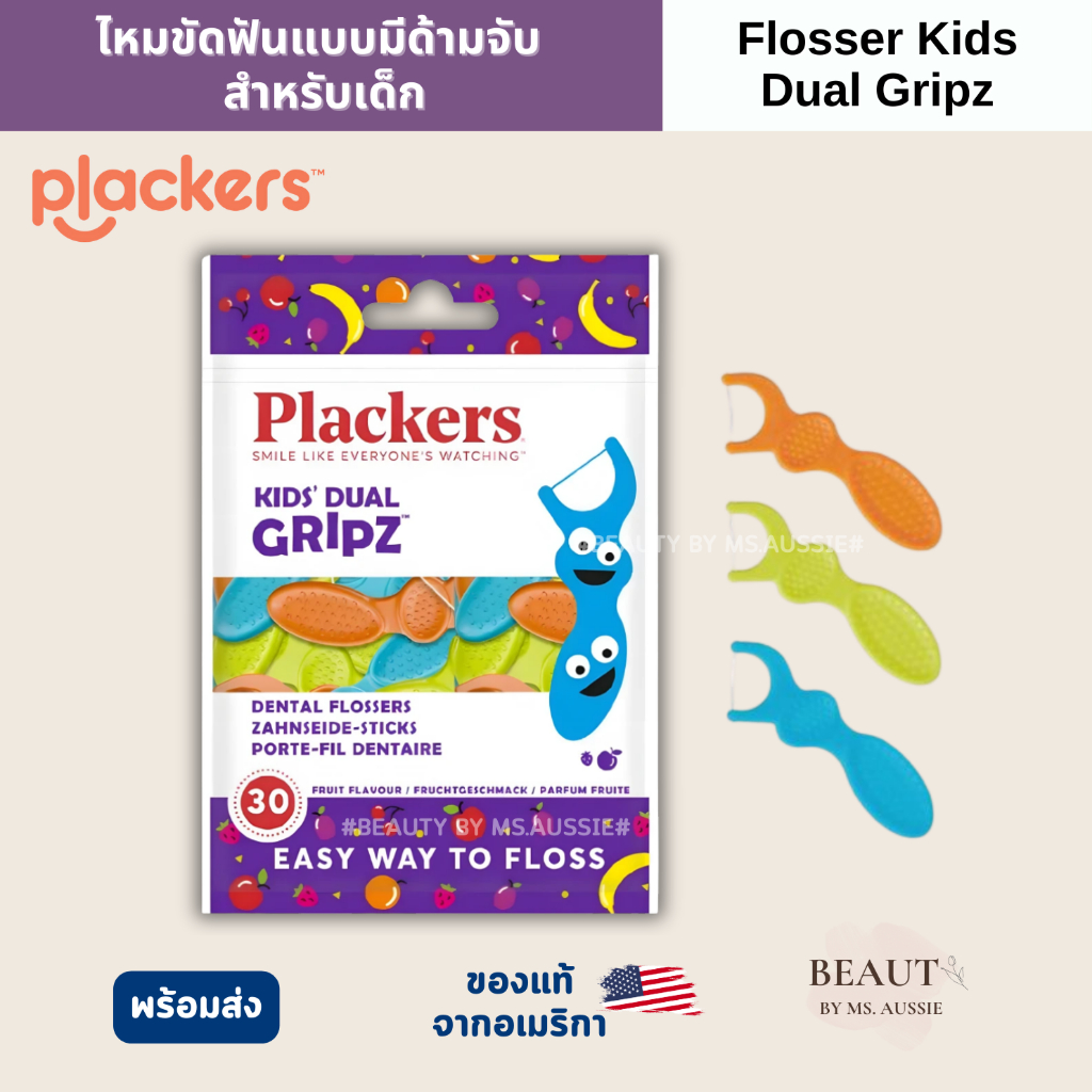 Plackers Flosser Kids Dual Gripz 30 pcs ไหมขัดฟันเด็ก แบบมีด้ามจับสำหรับเด็ก  จาก USA 🇺🇸🇺🇸