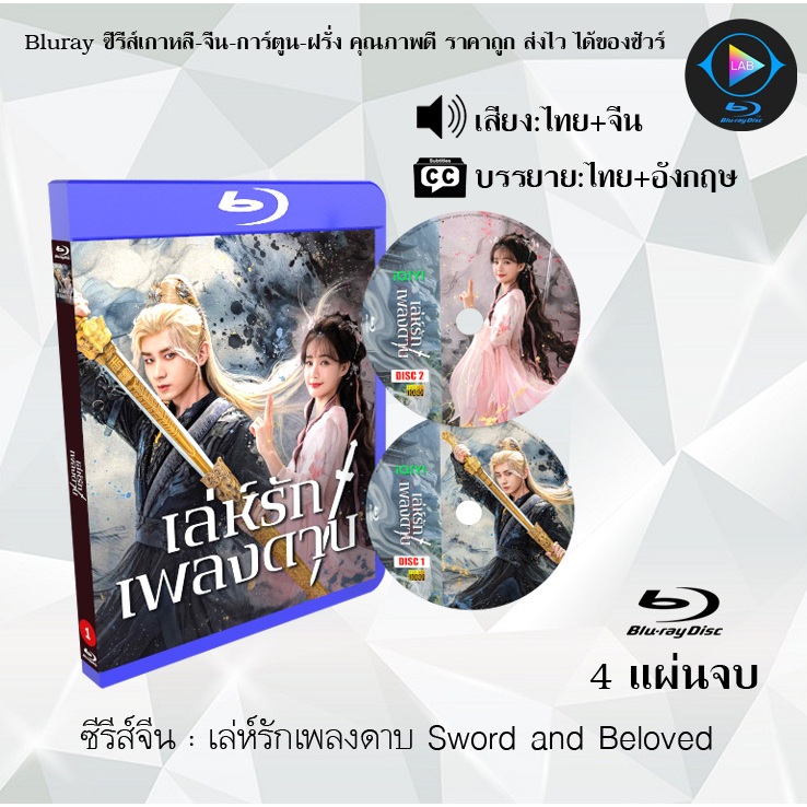 Bluray ซีรีส์จีน เล่ห์รักเพลงดาบ Sword and Beloved : 4 แผ่นจบ (พากย์ไทย+ซับไทย) Fullhd1080p