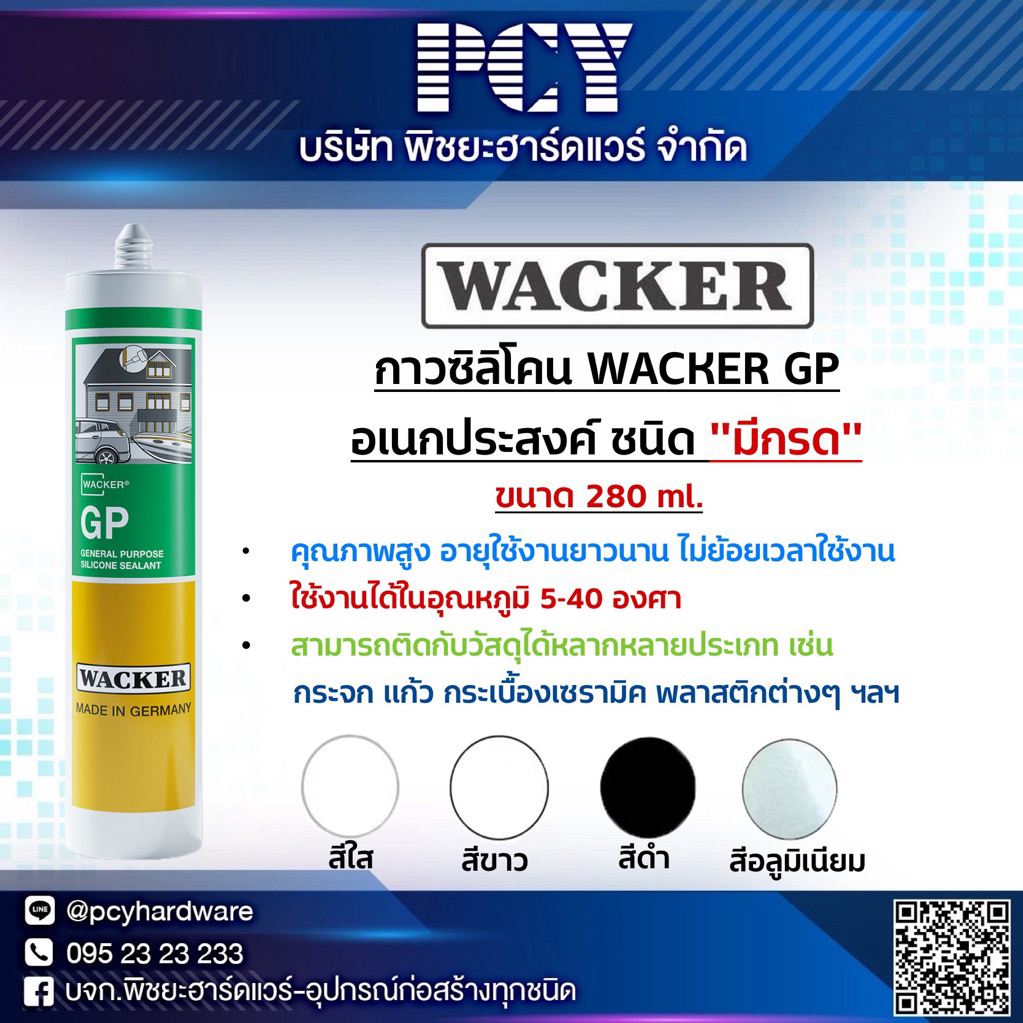 ‼️ล็อตใหม่ไม่ค้างสต็อก‼️ กาวซิลิโคน WACKER GP (มีกรด) ขนาด 280 ml | อุดรอย ยาแนว งานกระจก งานทั่วไป